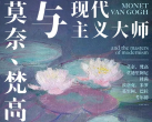 2023杭州莫奈梵高与现代主义大师沉真迹展门票信息（时间+场馆+票价+参展艺术家）