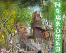 2024北京龙潭中湖公园阿奇瑞亲自然乐园门票价格、地址、电话、项目、免费政策