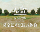 2023杭州莫奈艺术展门票价格、开放时间、观展亮点