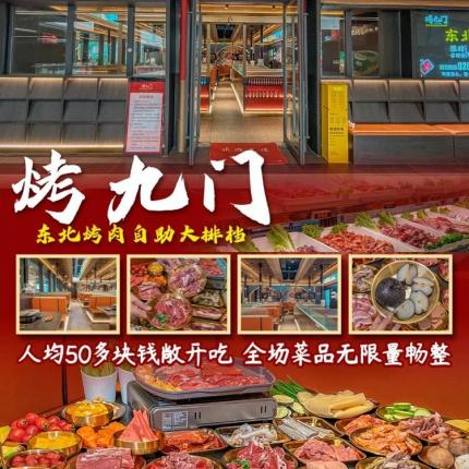 【成华区|建和路】地道东北烤肉，全场菜品不限量畅整！¥59.9抢价值99.9元「烤九门」单人自助烤肉不限量！