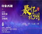 印象西湖表演时间2024(节目单+座位图+票价表+剧目介绍)