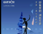 杭州印象西湖《最忆是杭州》演出介绍、演出时间、演出门票