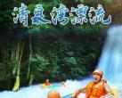 清泉湾动感水城门票/怎么样/有什么玩的