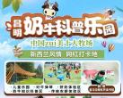 早春特惠【昌明奶牛科普乐园】郑州西边牧场的溜娃王国，¥29.9起儿童票！学习奶牛科普知识、拍美照、玩亲子乐园！ 畅玩一整天~