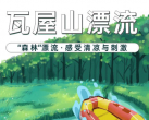 2023洪雅瓦屋山漂流门票价格及免费政策（附购票入口）