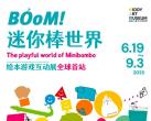 上海迷你棒世界绘本游戏互动展门票价格及购票网址