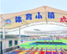 体育小镇欢乐世界游乐园攻略（开放时间+游玩项目+门票价格）