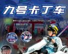 【瀚海海尚丨六一通用】感受极速飙车的快乐！￥9.9抢价值69「九号卡丁车」​单次体验票！含头盔及安全带设备！399抢单人月卡畅玩!