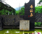 2024南泉公园温泉会所门票多少钱?(附营业时间/购票入口/优惠/交通)