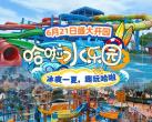 【无需预约丨湖州丨哈啦水乐园】近10000方的造浪池，15项超好玩的水上游乐设施等你来玩！59元享单人早鸟入园门票一张，89元享1大1小入园门票