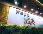 重庆南泉公园温泉会所（门票+地址+开放时间+景区介绍+交通路线）信息一览