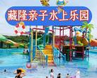 武汉藏隆亲子水上乐园（开放时间+地址+门票+优惠政策）