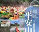 【惠州丨平安山旅游风景+平安峡漂流丨免预约】
来平安山漂流一“夏”！19.9元享[1大1小］平安山· 徒步门票！39.9元享[2大2小］平安山· 徒步亲子套票！59.9元享休闲漂套餐！89.9元享激情勇士漂套餐！

