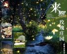 【来都玫瑰庄园·萤火虫伴美夜】【送萤火虫、送可爱小兔兔】18.8元享夜巡萤火虫单人门票，38.8元享夜巡萤火虫双人人门票，68元享夜巡萤火2大1小畅玩套票，99元享烂漫萤火虫双人情侣烧烤套餐