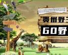 2023贵州森林野生动物园门票多少钱？(开放时间+地址+游玩攻略)