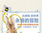 2023北京比得兔的世界永恒的冒险绘本艺术展门票票价+订票链接