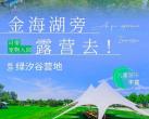 【平谷·金海湖·露营·绿汐谷营地】金海湖旁露营去！绿汐谷营地，￥68起露营含天幕桌椅，￥188含烤肉套餐+射箭+沙包，可带宠物入园，儿童游乐丰富，森系露营等你来~