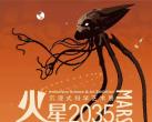 2023武汉火星2035科学艺术展（时间场馆+门票价格+展览介绍）