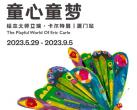 2023厦门童心童梦绘本大师艾瑞卡尔特展时间、地点、门票价格及演出详情