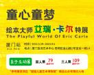 2023厦门艾瑞卡尔展览门票（购票链接+时间+地点+票价）