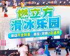 上海燃立方滑冰乐园门票多少钱（门票价格+营业时间+地址)