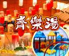 上海齐乐汤营业时间、服务项目、门票价格查询、地址