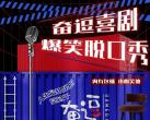 北京脱口秀演出介绍、嘉宾阵容、门票价格