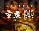舞台剧《重庆1949》重庆站演出时间及门票价格（附购票网址）