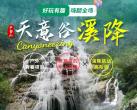 天意谷景区门票多少钱？都有什么玩的？