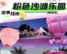 重庆粉色沙滩乐园门票价格+开放时间+游玩攻略
