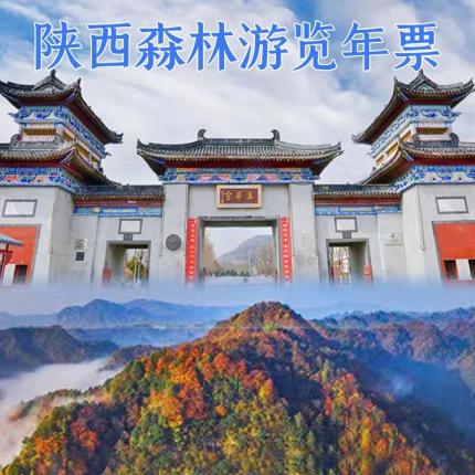 仅98元享2023陕西森林游览年票一张，涵盖国家级省级森林公园20座​，拥有它，立刻体味三秦大地独特的森林生态、尽享风光之旅~​