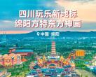 四川绵阳方特东方神画主题乐园时间/地址/门票