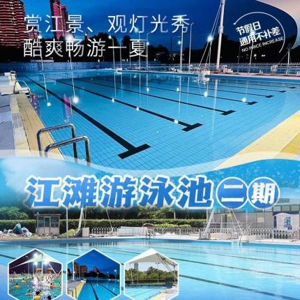 汉口江滩泳池二期，清爽畅游一夏，限量抢购！！