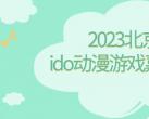 2023年北京ido动漫游戏嘉年华活动时间（开始+结束）