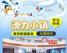 上海滑力小镇门票价格+开放时间+游玩介绍