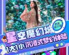 2023厦门星空魔幻城(时间+地点+订票网址)