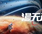 2023北京漫无边界航天艺术展(时间安排+门票票价+观展攻略)