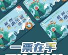 杭州亲水乐暑一票通2023(年卡价格+景点名单+优惠办理+购买须知)