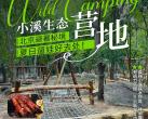 延庆小溪生态营地地点、价格、游玩攻略、优惠政策