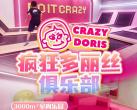 北京Crazy Doris疯狂多丽丝俱乐部(门票票价+项目介绍+开放时间+优惠预订)