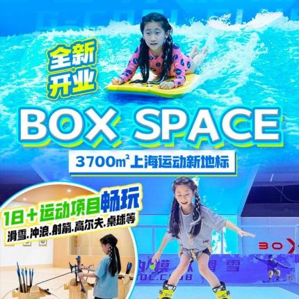 暑期嗨玩！168元起享3700㎡上海运动新地标体育盒子，18＋热门运动项目，
超3700㎡，一键式解锁滑雪、冲浪、射箭、桌球新体验
