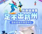 杭州雪极星城市滑雪中心（价格+门票套票+地址+营业时间）