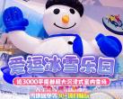 上海爱逗冰雪乐园(开放时间+地址+门票价格+游玩攻略)