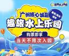 广州趣旅水上乐园地址/游乐项目/营业时间/游玩攻略