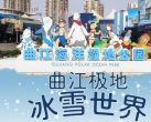 2024曲江极地冰雪世界门票优惠(附游玩项目+购票入口)
