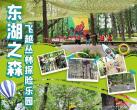 武汉东湖之森·飞越丛林探险乐园营业时间、门票价格及游玩攻略