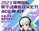 郑州数字动漫游戏文化节时间+地点+活动门票