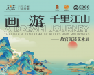 2023苏州《画游千里江山》故宫艺术展(时间+场馆+门票+展览介绍)