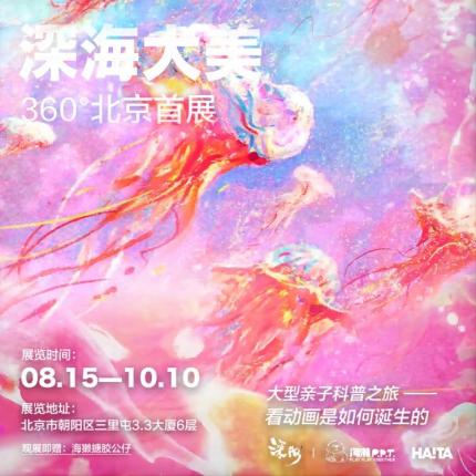 【朝阳区·三里屯·展览】深海大美360°北京首展
