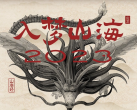 2023济南山海经光影艺术展(展期+门票价格+展览介绍+购票网址)
